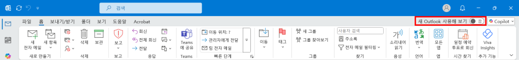 아웃룩 클래식 버전 리본 메뉴