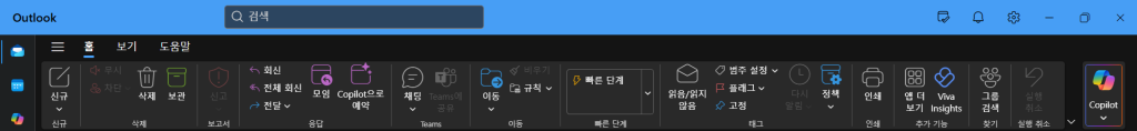 아웃룩 뉴 버전 리본 메뉴