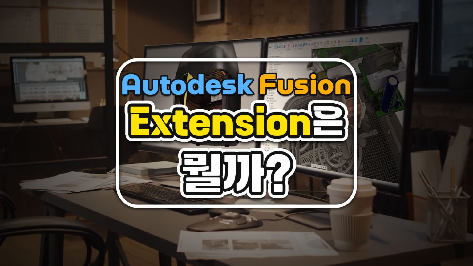 Autodesk Fusion Extension 으로 무엇을 더 할 수 있을까?