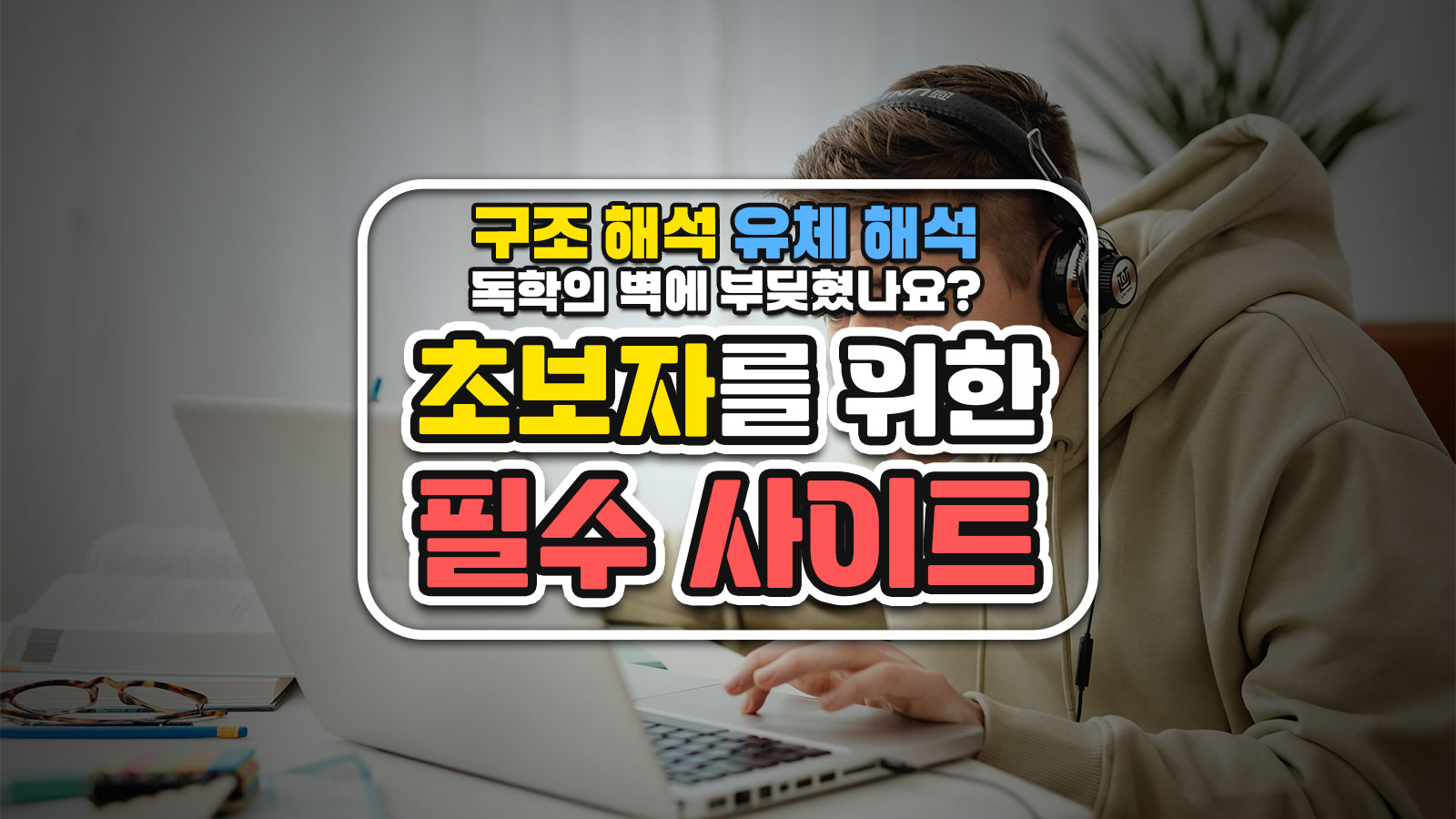 구조 해석 유체 해석 초보 필독 | 필수 학습 사이트